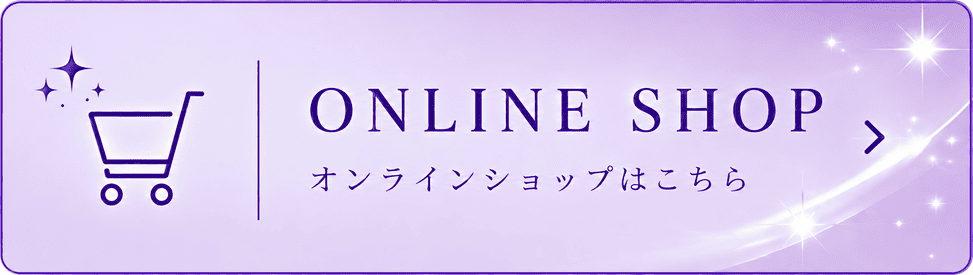 オンラインショップはこちら